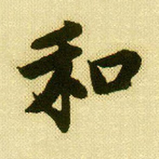和